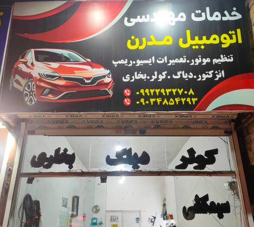 عکس خدمات برق خودرو مدرن