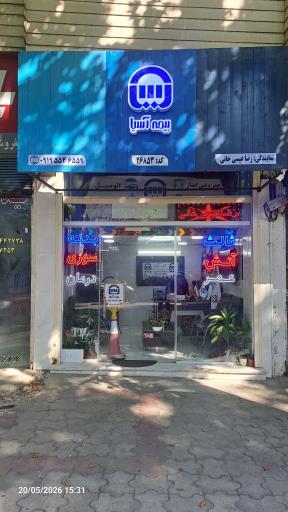 عکس بیمه آسیا لاهیجان عیسی خانی 26853