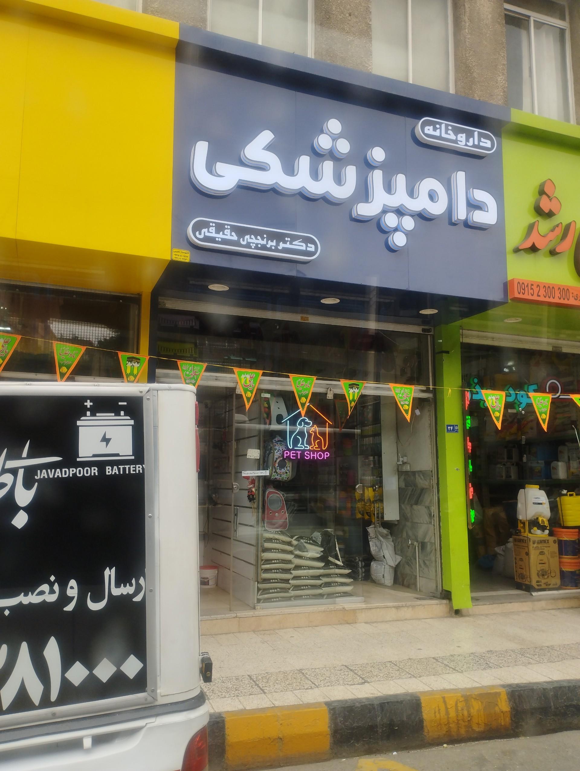 عکس کلینیک دامپزشکی ماشال