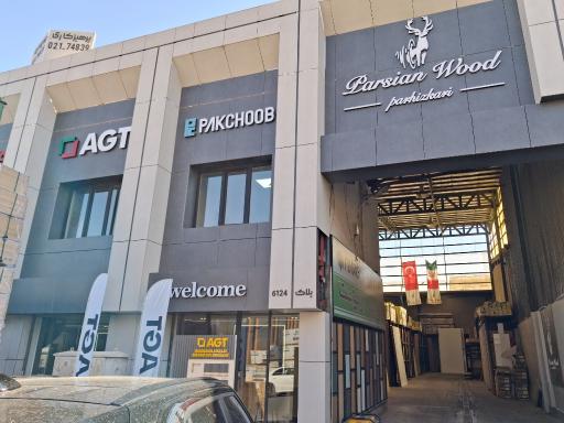 نمایندگی پارسیان چوب پرهیزکاری