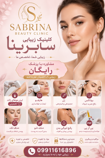 عکس مطب پوست و مو و لیزر سابرینا شعبه نارمک