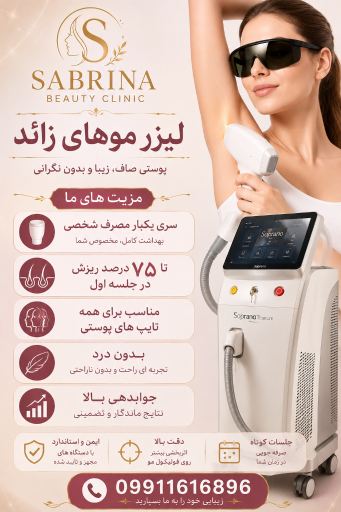 عکس مطب پوست و مو و لیزر سابرینا شعبه نارمک