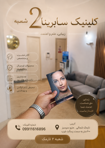 عکس مطب پوست و مو و لیزر سابرینا شعبه نارمک