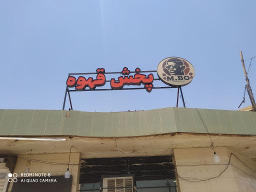 عکس پخش قهوه ام بو