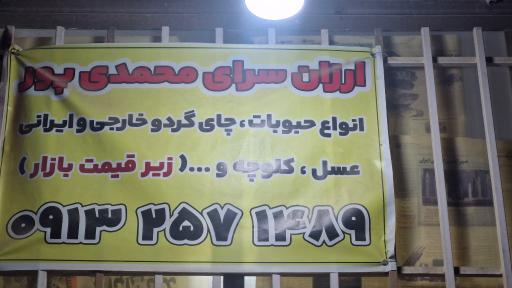 ارزانسرای محمدی پور 