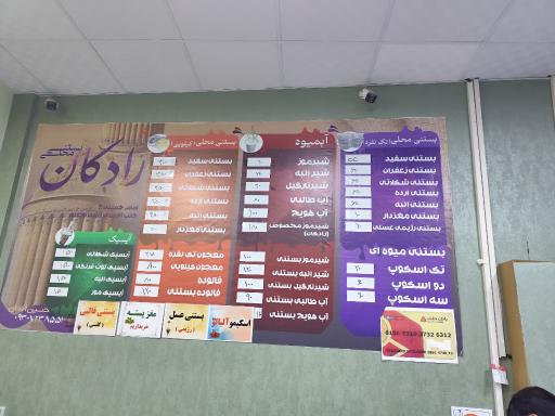 عکس بستنی رادکان
