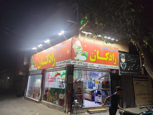 عکس بستنی رادکان