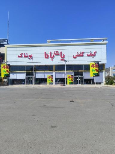 عکس فروشگاه کیف و کفش پات با ما