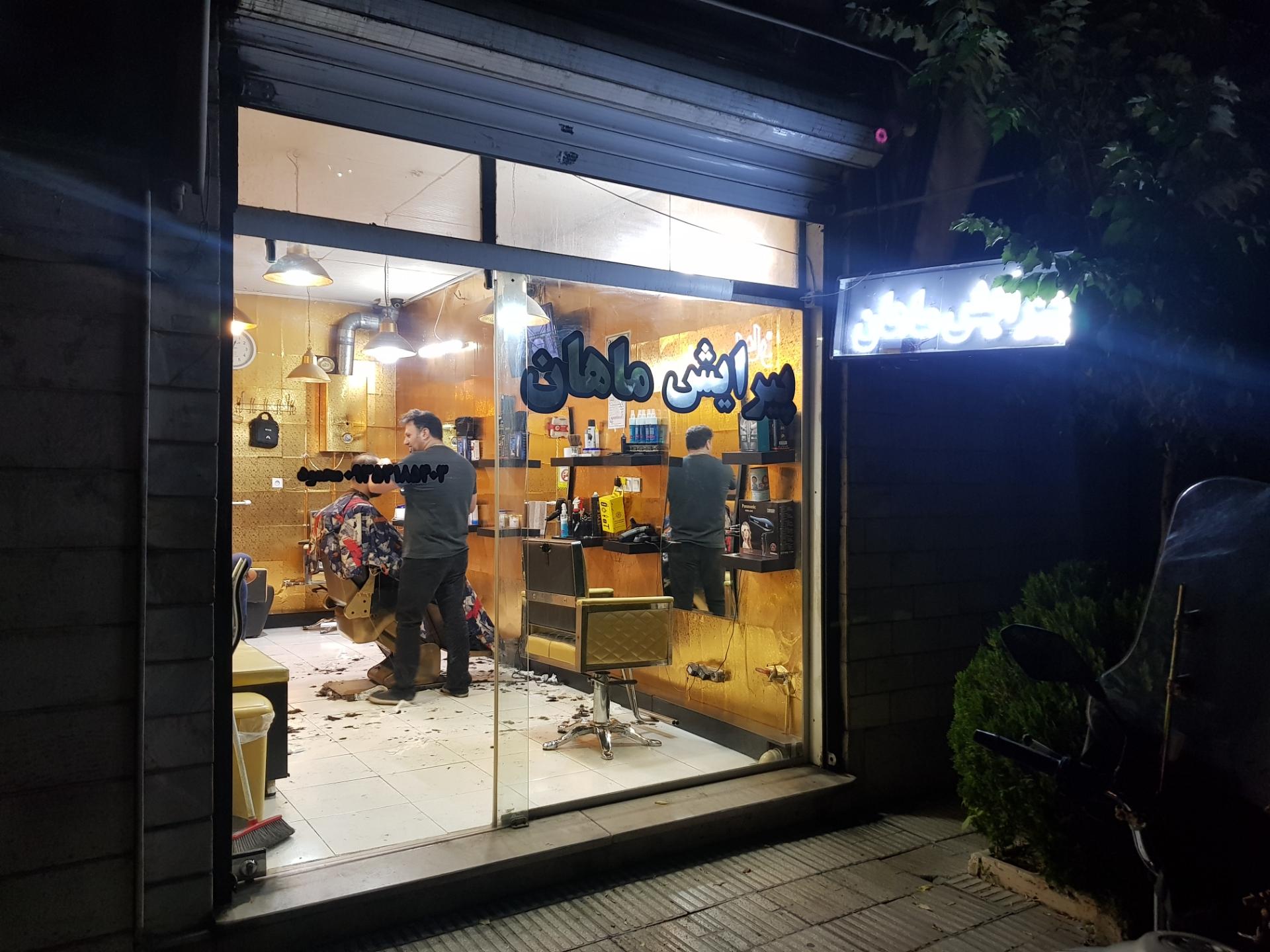 عکس پیرایش ماهان