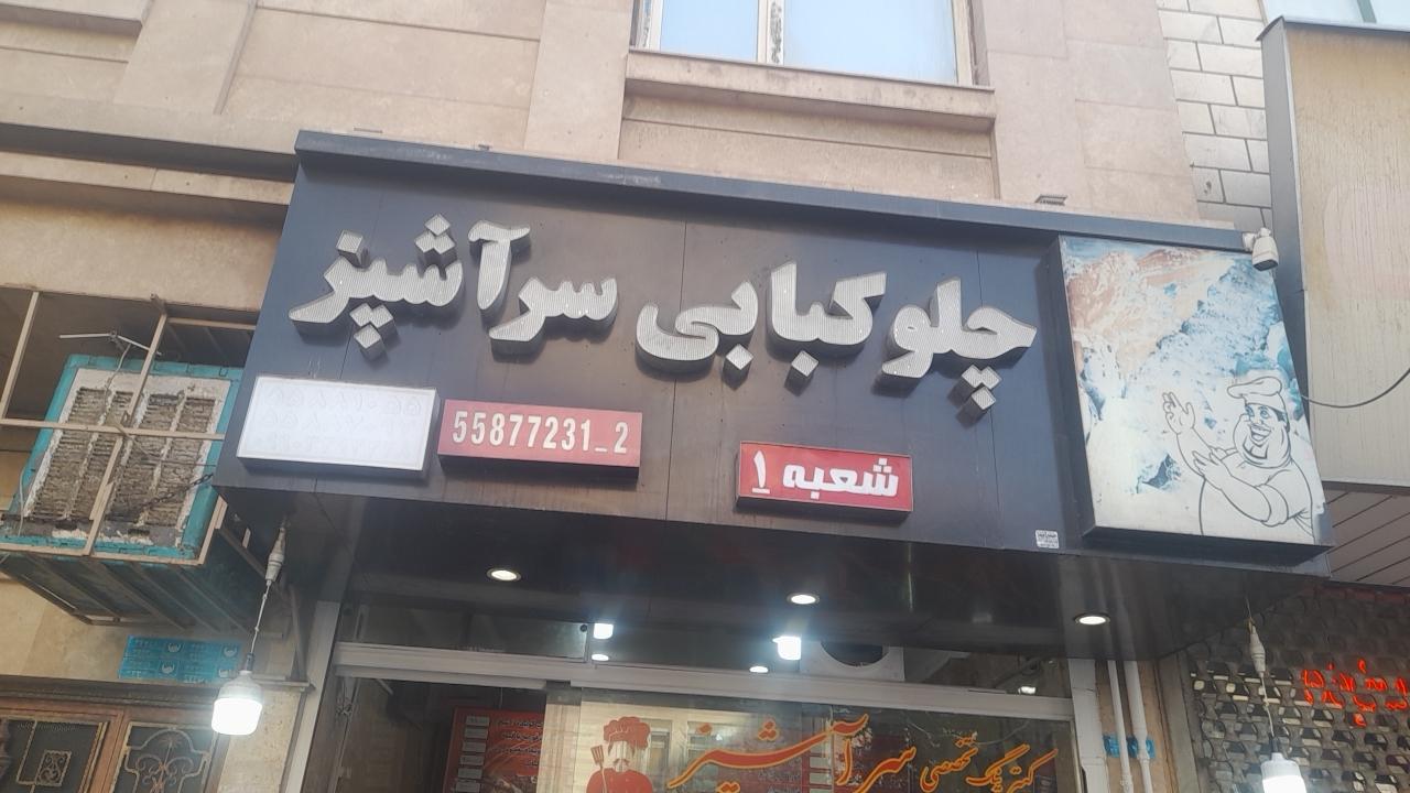 عکس چلوکبابی سراشپز