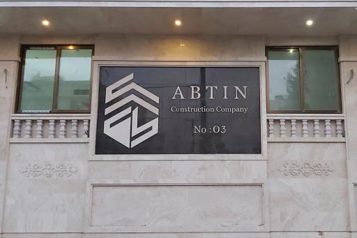 ساختمان آبتین ۳