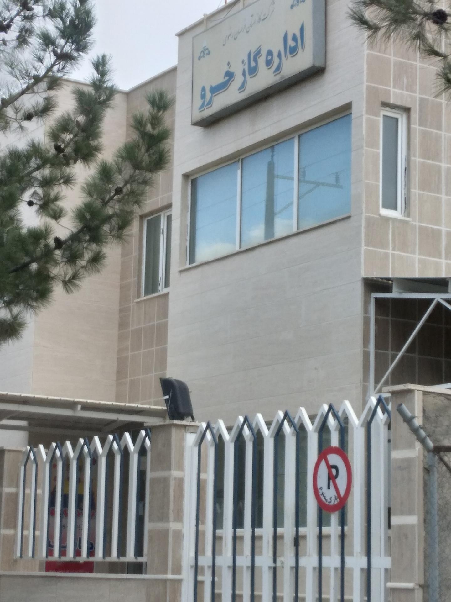 عکس اداره گاز شهر خرو