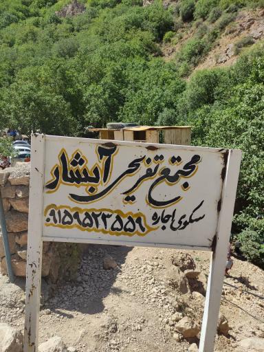 عکس مجموعه گردشگری آبشار