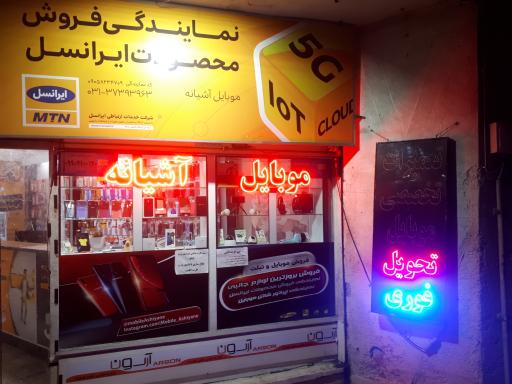 عکس موبایل آشیانه