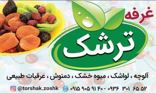 عکس غرفه ترشک
