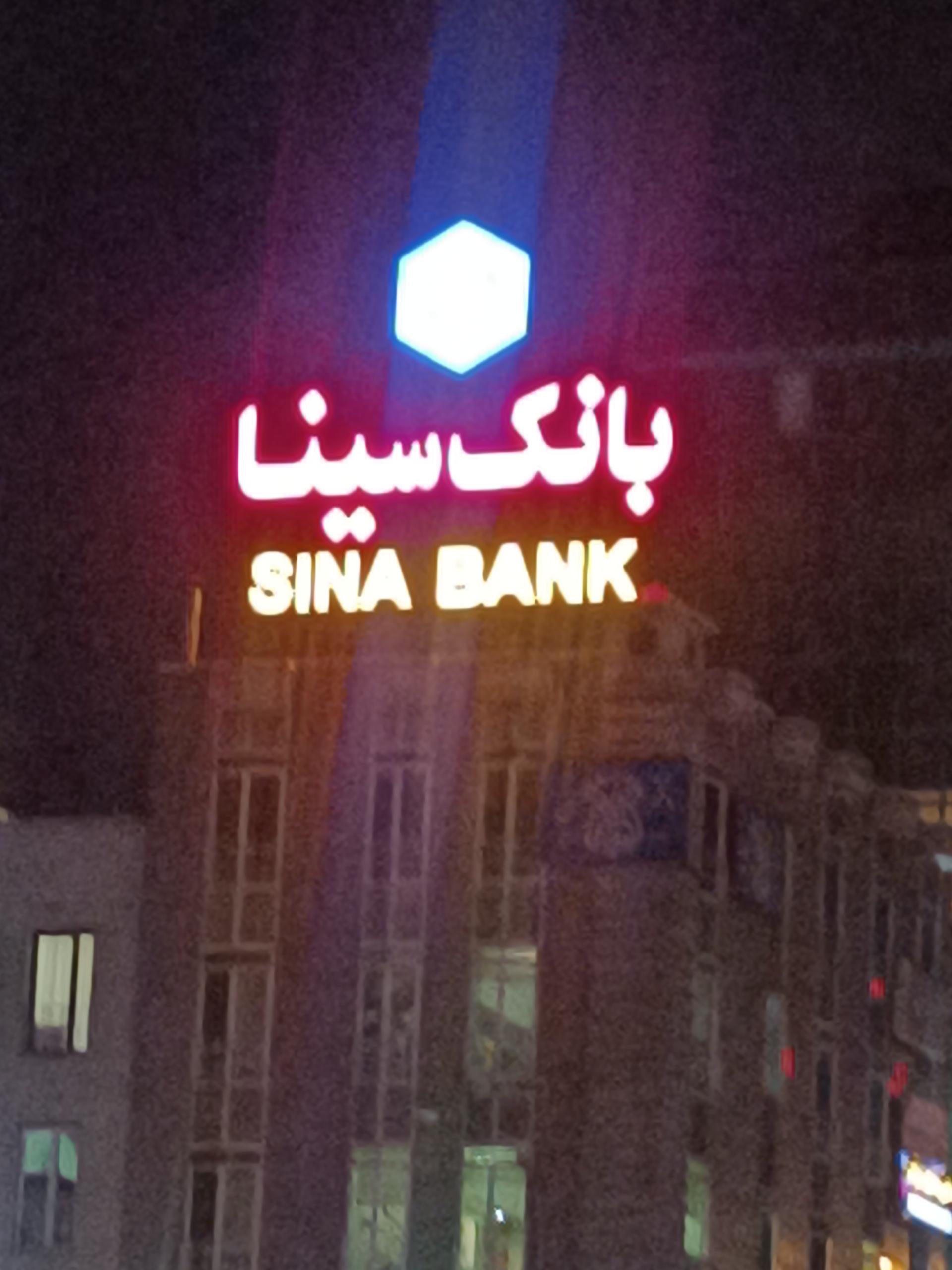 عکس بانک سینا شعبه درختی