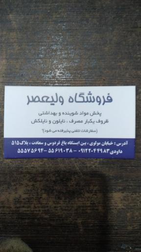 فروشگاه ولیعصر (عج) 