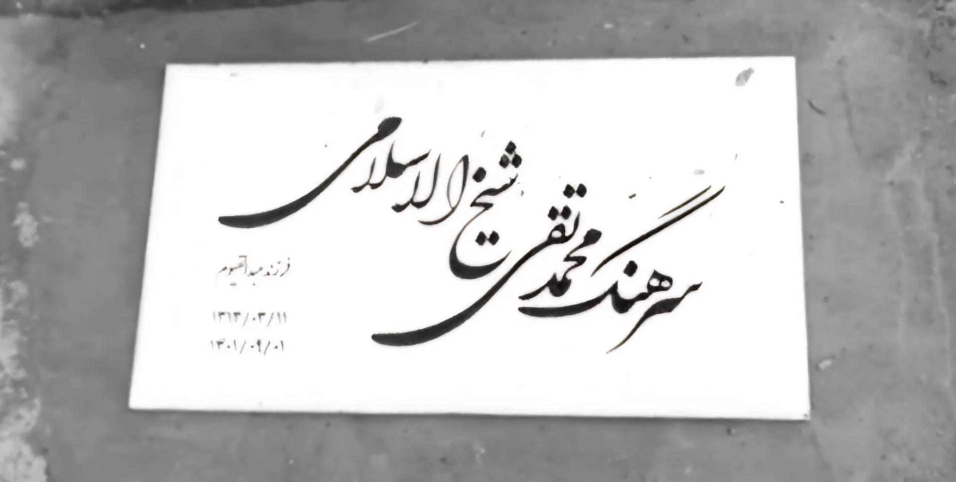 عکس مزار سرهنگ محمدتقی شیخ‌ الاسلامی