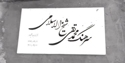 عکس مزار سرهنگ محمدتقی شیخ‌ الاسلامی