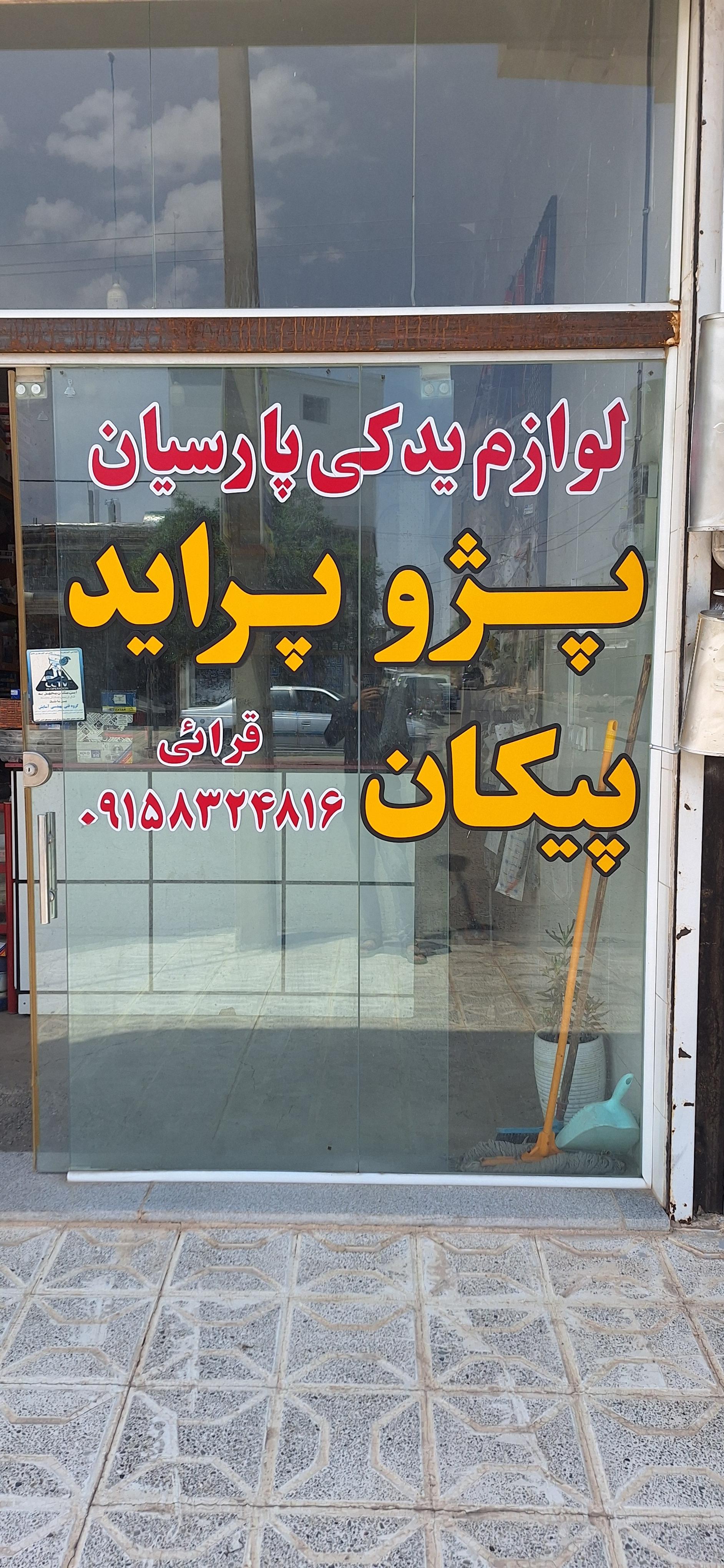 عکس لوازم یدکی محمد قرائی