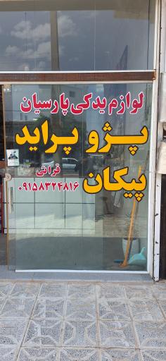 عکس لوازم یدکی محمد قرائی