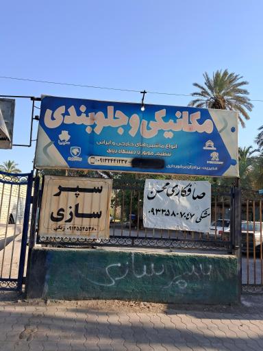 عکس مکانیکی و جلوبندی برخورداری