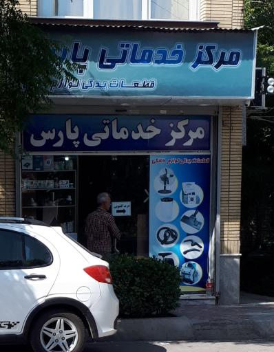 عکس مرکز خدماتی پارس قطعات یدکی لوازم خانگی