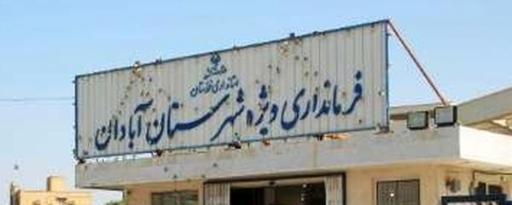 عکس فرمانداری ویژه شهرستان آبادان