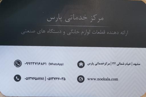 عکس مرکز خدماتی پارس قطعات یدکی لوازم خانگی