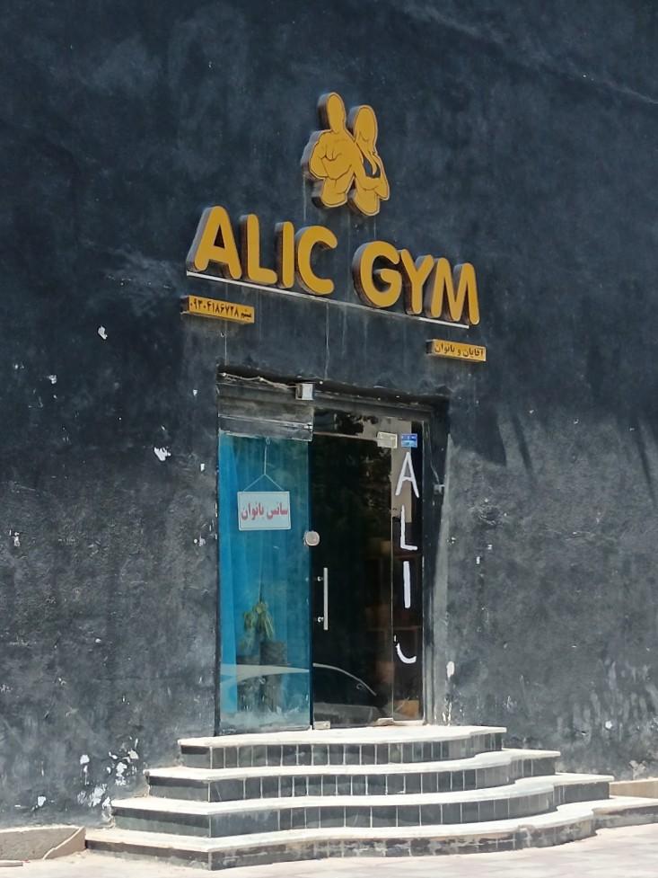 عکس باشگاه بدنسازی آلیک
