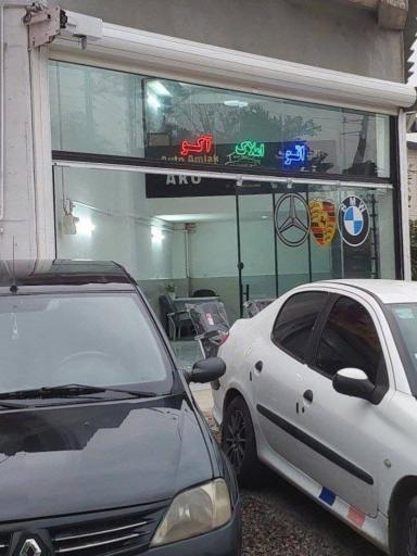 عکس اتو املاک آکو