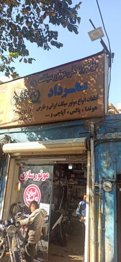 عکس موتورسازی مهرداد