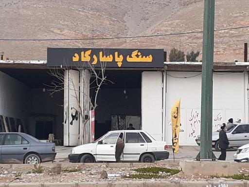 عکس سنگ پاسارگاد 