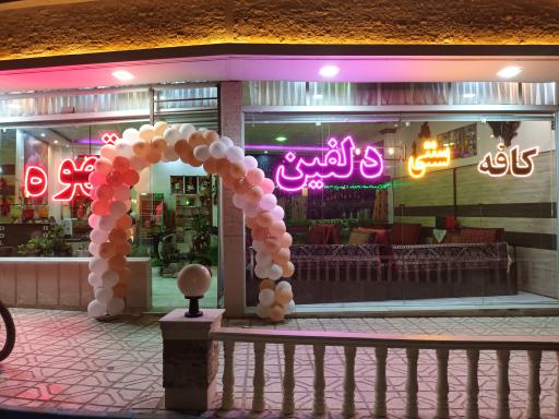 عکس کافه سنتی دلفین 