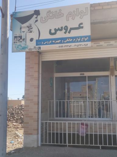 عکس لوازم خانگی عروس