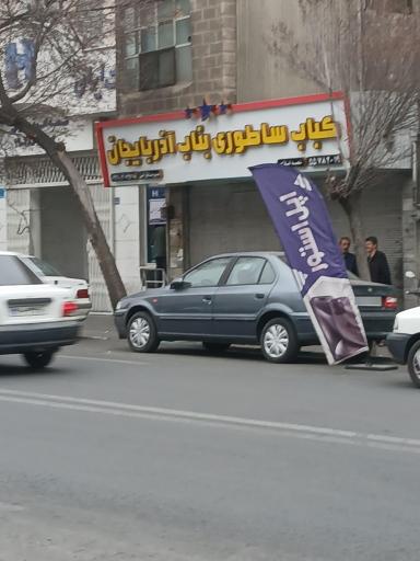 عکس کباب ساطوری بناب آذربایجان