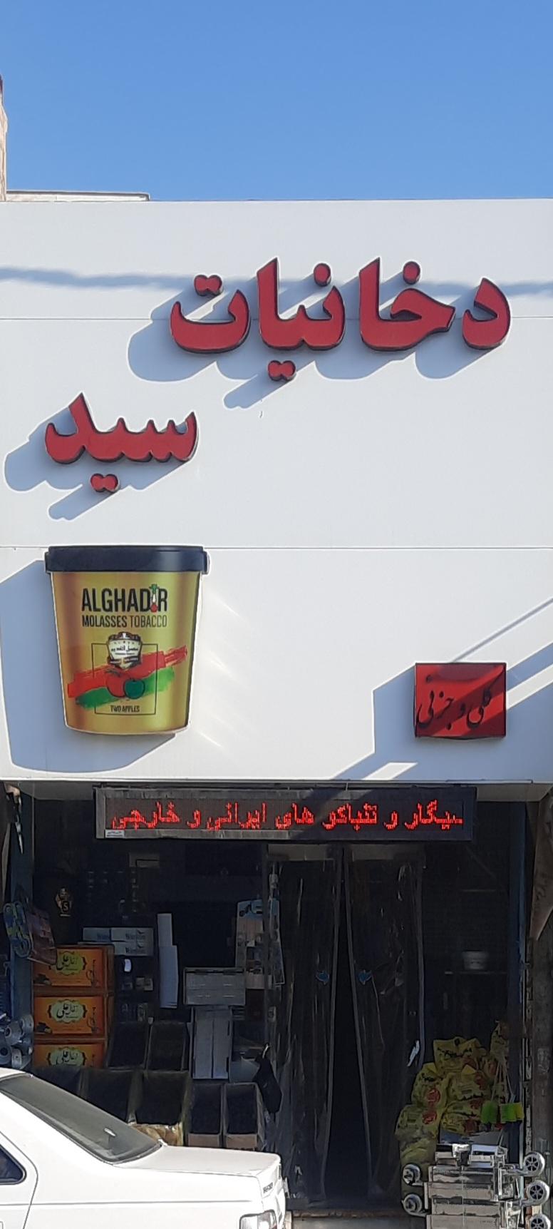 عکس دخانیات سید