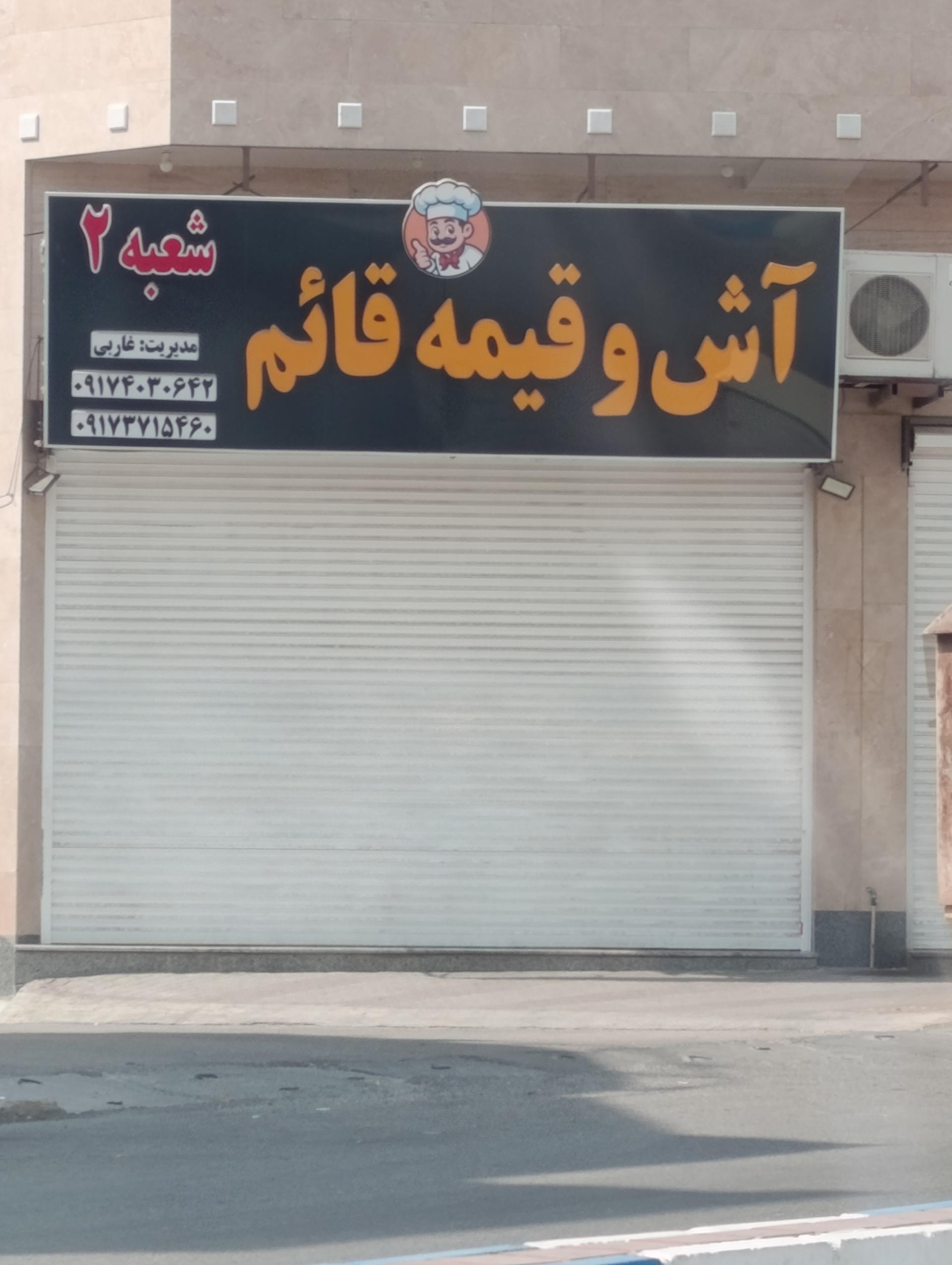 عکس آش و قیمه قائم 