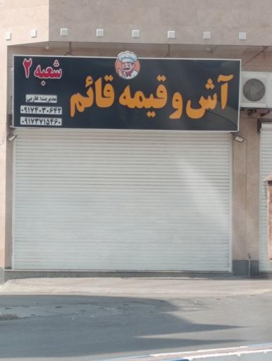 عکس آش و قیمه قائم 