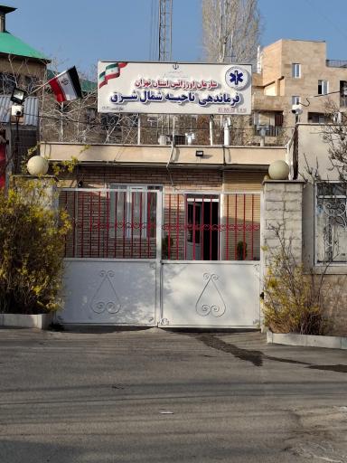 عکس اورژانس استان تهران فرماندهی شمال شرق