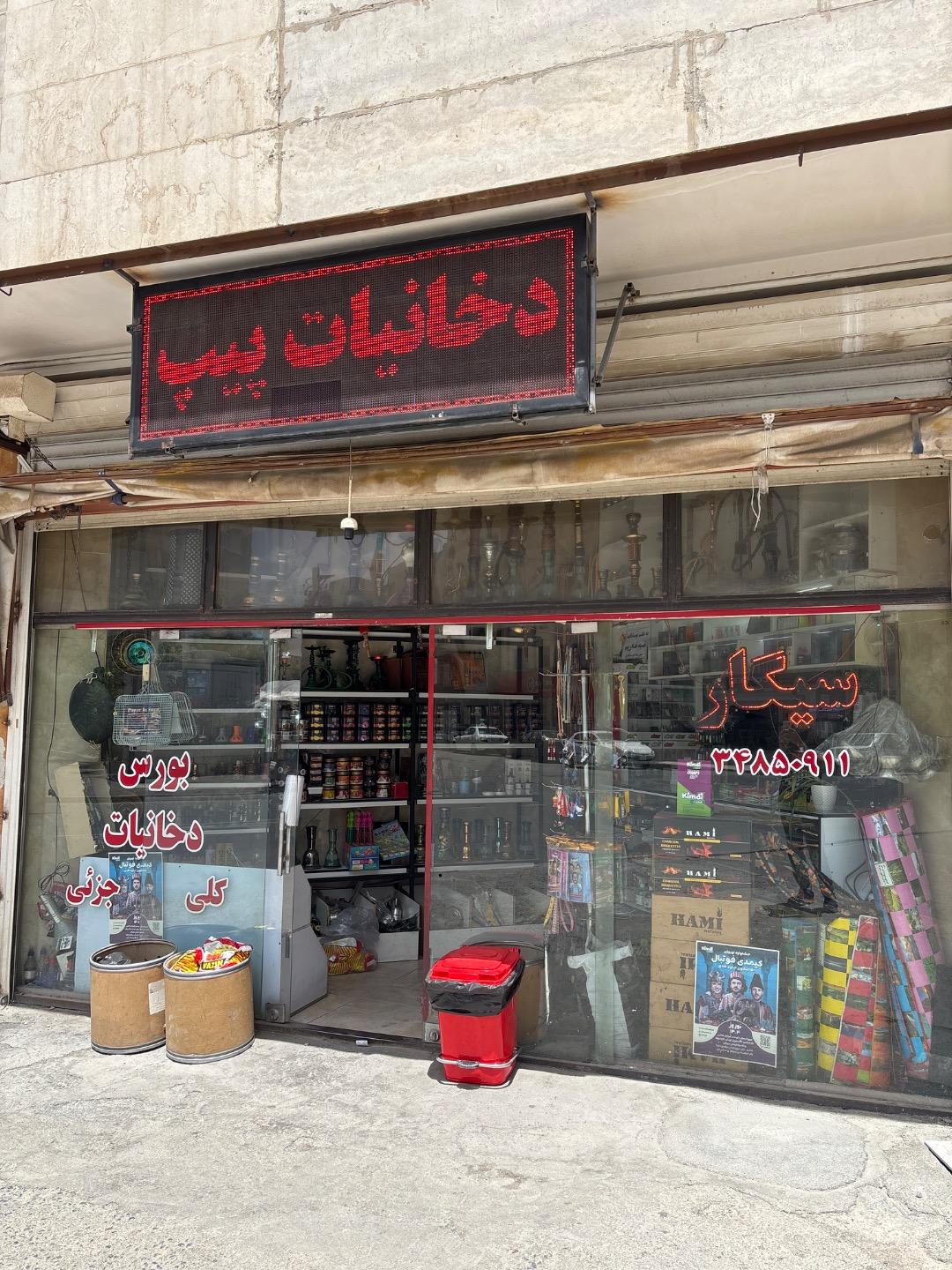 عکس دخانیات پیپ