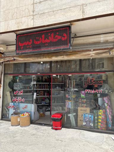 عکس دخانیات پیپ