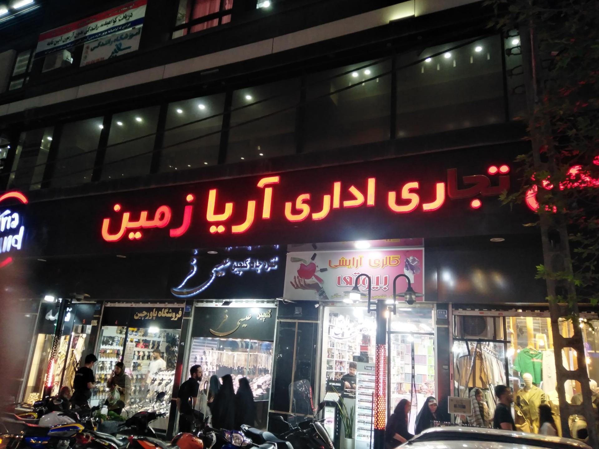 عکس مجتمع تجاری اداری آریا زمین
