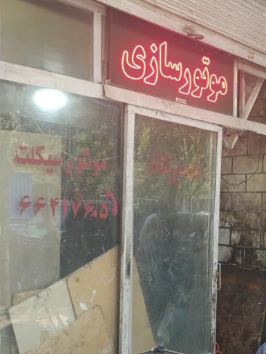 عکس موتورسازی خدائی