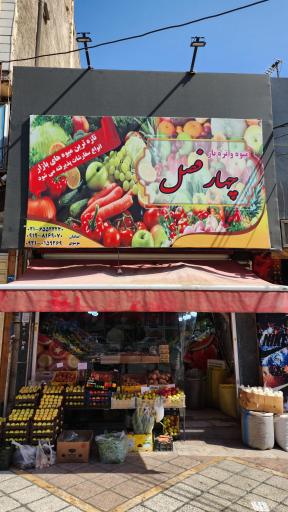 عکس میوه فروشی چهار فصل