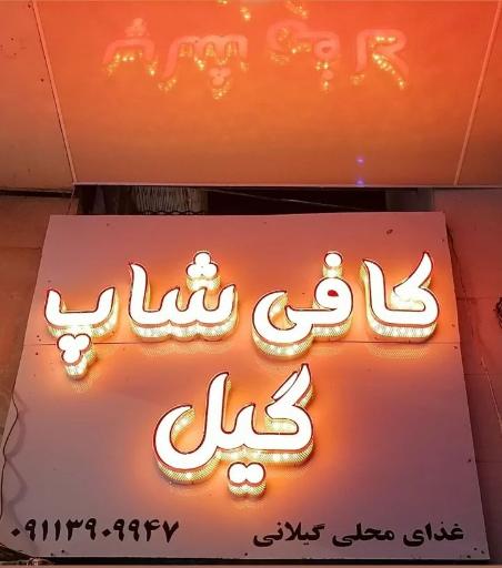 عکس کافی شاپ گیل 