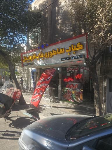 عکس کباب ساطوری بناب آذربایجان