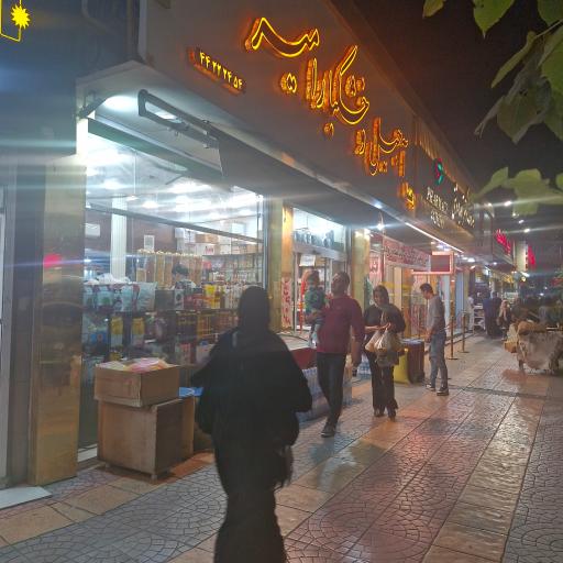 عکس آجیل و خشکبار امیر