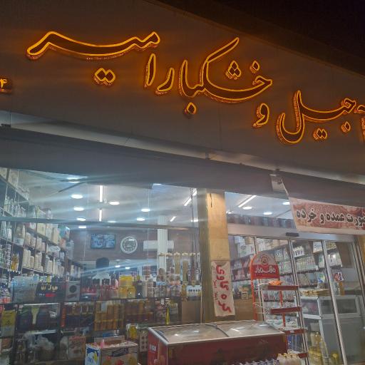 عکس آجیل و خشکبار امیر