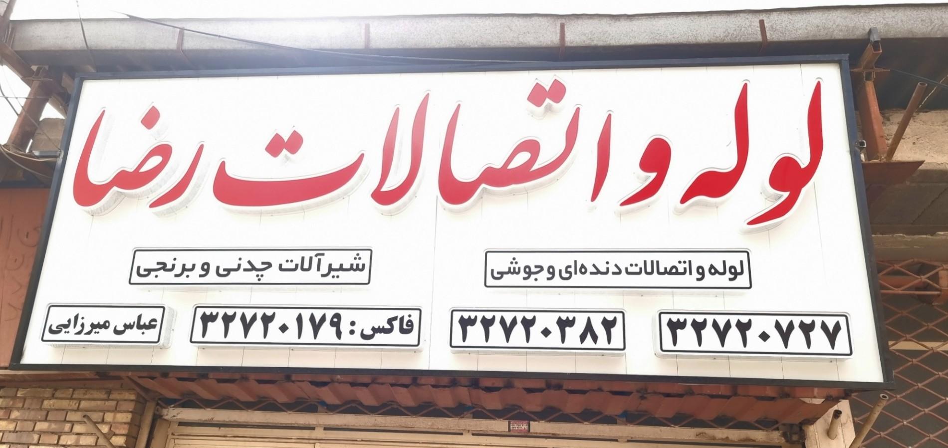 عکس لوله فروشی میرزائی